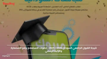 نتيجة القبول الجامعي السودان 2024 2025.. خطوات الاستعلام برقم الاستمارة والرابط الرسمي